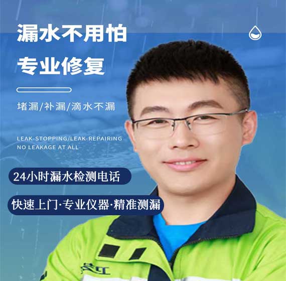 检测漏水联系电话